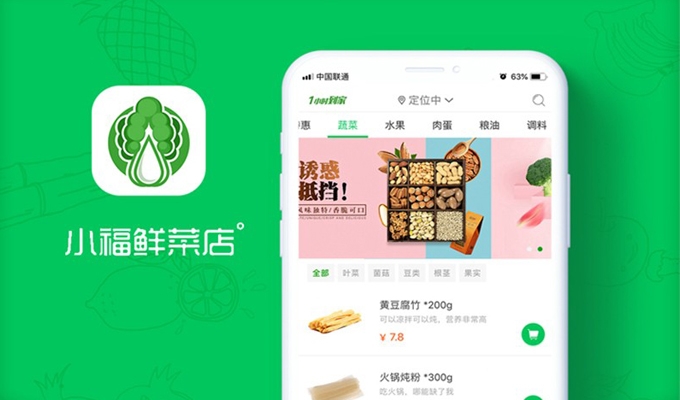 app開(kāi)發(fā)-小福鮮菜店