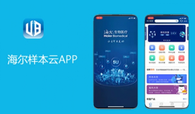 海爾生物樣本云APP開(kāi)發(fā)