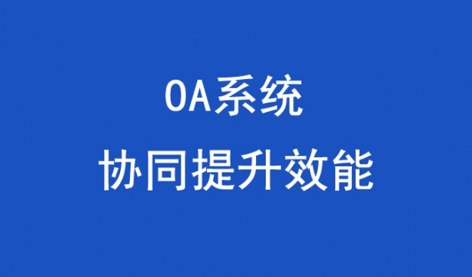 OA辦公系統(tǒng)